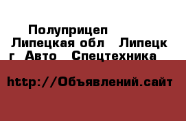 Полуприцеп Pacton - Липецкая обл., Липецк г. Авто » Спецтехника   